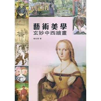 艺术美学 玄妙中西绘画 pdf epub mobi 电子书 下载