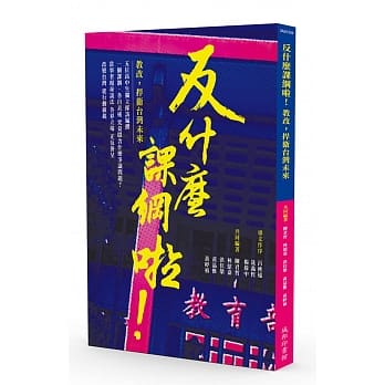 反什么课纲啦！教改，捍卫台湾未来 pdf epub mobi 电子书 下载