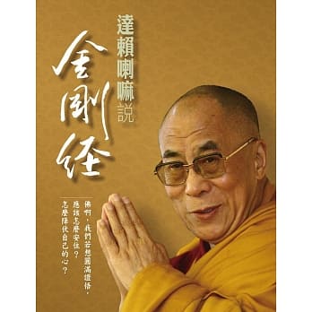 达赖喇嘛说金刚经(二版) pdf epub mobi 电子书 下载