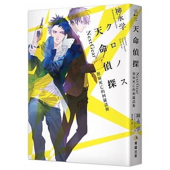 天命侦探Next Gear：预知死亡的柯罗诺斯（限量书衣海报版） pdf epub mobi 电子书 下载