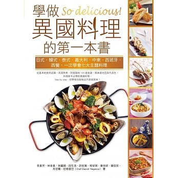 So delicious！学做异国料理的第一本书：日式‧韩式‧泰式‧义大利‧中东‧西班牙‧西餐，一次学会七大主题料理 pdf epub mobi 电子书 下载