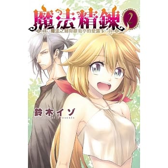 魔法精鍊～魔法之剑与雏菊亭的爱露卡～ 2 pdf epub mobi 电子书 下载