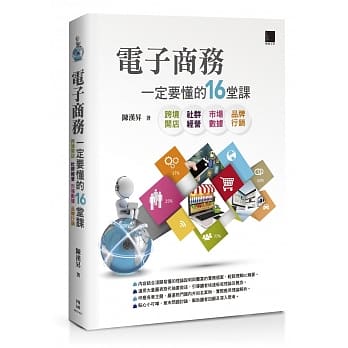 电子商务一定要懂的16堂课：跨境开店X社群经营X市场数据X品牌行销 pdf epub mobi 电子书 下载