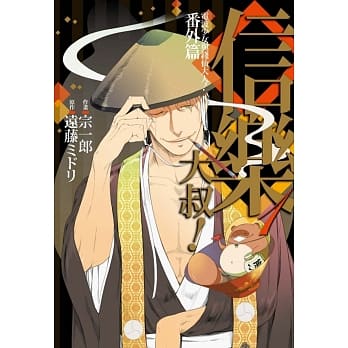 电波少女与钱仙大人！番外篇 信乐大叔！ 1 pdf epub mobi 电子书 下载