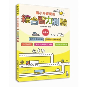 国小升资优班：综合智力测验第1集 pdf epub mobi 电子书 下载