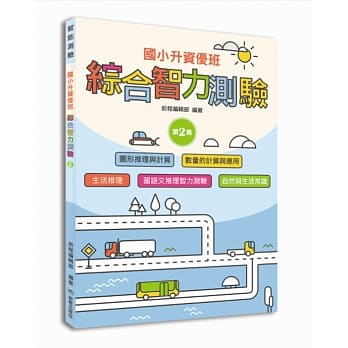 国小升资优班：综合智力测验第2集 pdf epub mobi 电子书 下载