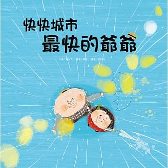 快快城市：最快的爷爷 pdf epub mobi 电子书 下载