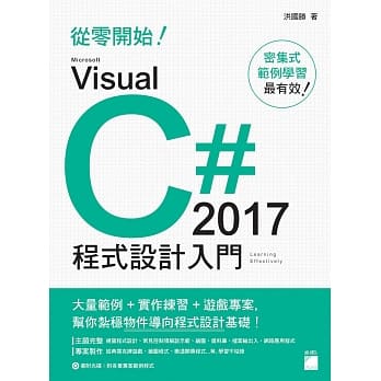 从零开始！Microsoft Visual C# 2017 程式设计入门 pdf epub mobi 电子书 下载