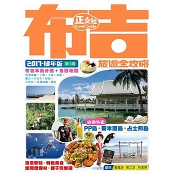 布吉旅游全攻略2017-18年版（第 1 刷） pdf epub mobi 电子书 下载