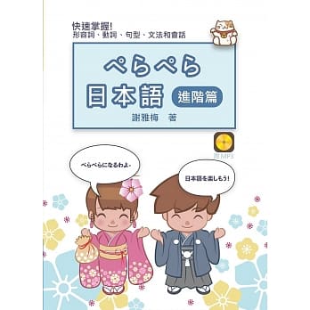 ぺらぺら日本语：进阶篇(书+MP3) pdf epub mobi 电子书 下载