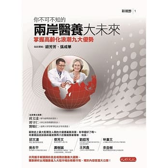 你不可不知的两岸医养大未来：掌握高龄化浪潮九大优势 pdf epub mobi 电子书 下载