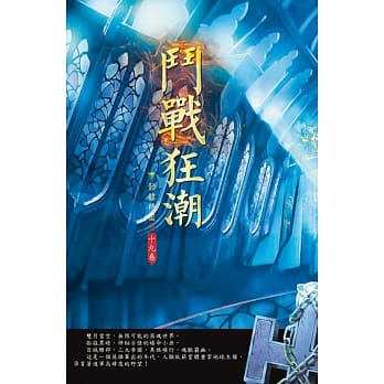 斗战狂潮(第十九卷)： 黑马时代 pdf epub mobi 电子书 下载