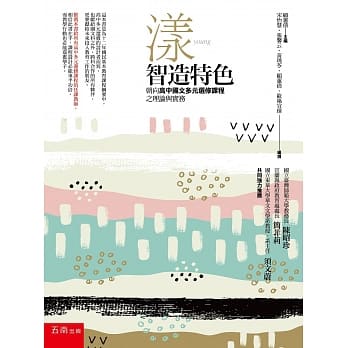 漾～智造特色：朝向高中国文多元选修课程之理论与实务 pdf epub mobi 电子书 下载