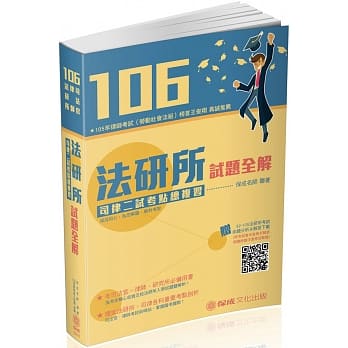 106法研所试题全解．司律二试考点总复习：司法官.律师<保成> pdf epub mobi 电子书 下载