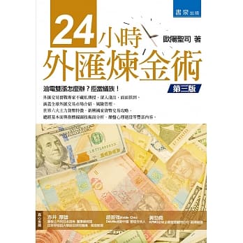 24小时外汇炼金术(3版) pdf epub mobi 电子书 下载
