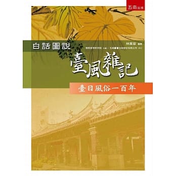 白话图说台风杂记：台日风俗一百年(2版) pdf epub mobi 电子书 下载