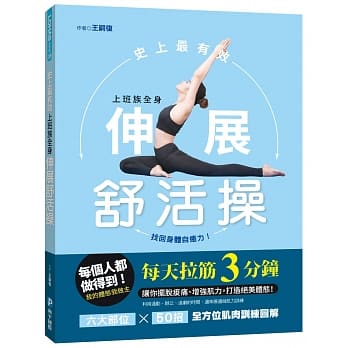 史上最有效 上班族全身伸展舒活操 pdf epub mobi 电子书 下载