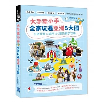 大手牵小手，全家玩遍亚洲5大国：行旅亚洲13城市100景的亲子攻略 pdf epub mobi 电子书 下载