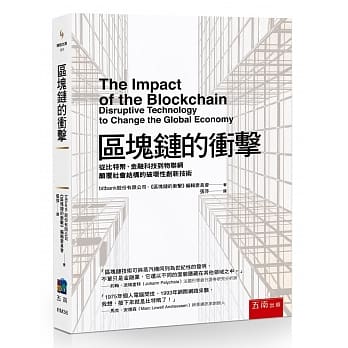 区块链的冲击：从比特币、金融科技到物联网颠覆社会结构的破坏性创新技术 pdf epub mobi 电子书 下载
