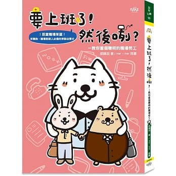 要上班了！然后咧？：教你当个聪明的职场劳工 pdf epub mobi 电子书 下载