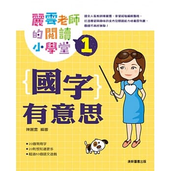 丽云老师的阅读小学堂1：国字有意思 pdf epub mobi 电子书 下载