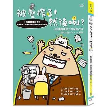 被压榨了！然后咧？：给你职场劳工自保的21招 pdf epub mobi 电子书 下载