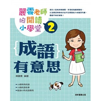 丽云老师的阅读小学堂2：成语有意思 pdf epub mobi 电子书 下载