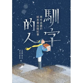 馴字的人：寒冬未盡的紙本書出版紀事 pdf epub mobi 电子书 下载