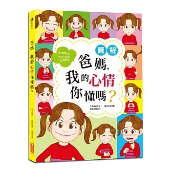 图解 爸妈，我的心情你懂吗?：用情境对话带孩子认识80种情绪 pdf epub mobi 电子书 下载