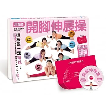 川合式开脚伸展操：这样做一定可以！不论岁数、身体是否僵硬、连曾经放弃的人都能达成！（随书超值附赠：台湾专属限定销售开脚必备角度伸展垫＋日本独家授权作者亲录教学DVD） pdf epub mobi 电子书 下载