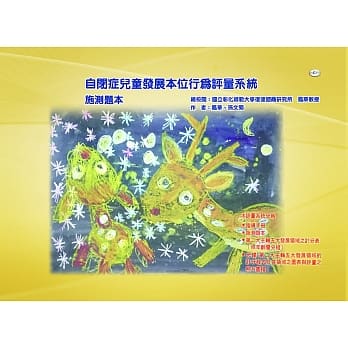 自闭症儿童发展本位行为评量系统：施测题本(书+光碟：含第二主轴－五大领域计分程式、各领域之图表及评量之照片图档*1) pdf epub mobi 电子书 下载