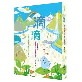 滴滴：一滴小水滴拥抱海洋的奇遇旅程 pdf epub mobi 电子书 下载