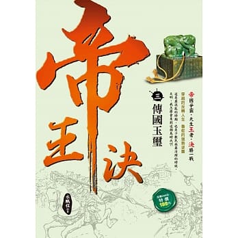 帝王决3：传国玉玺 pdf epub mobi 电子书 下载
