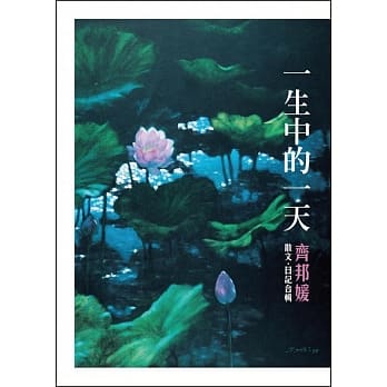 一生中的一天：散文‧日记合辑 pdf epub mobi 电子书 下载