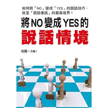 将NO变成YES的说话情境 pdf epub mobi 电子书 下载