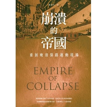 崩溃的帝国：重回晚清保路运动现场 pdf epub mobi 电子书 下载
