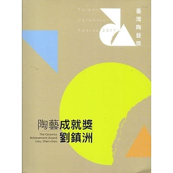 2017台湾陶艺奖(附光碟/陶艺成就奖+陶艺创作奖新锐奖合售) pdf epub mobi 电子书 下载