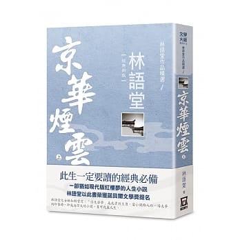 林语堂作品精选1：京华烟云（上）【经典新版】 pdf epub mobi 电子书 下载