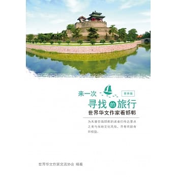 来一次寻找的旅行：世界华文作家看邯郸（简体版） pdf epub mobi 电子书 下载