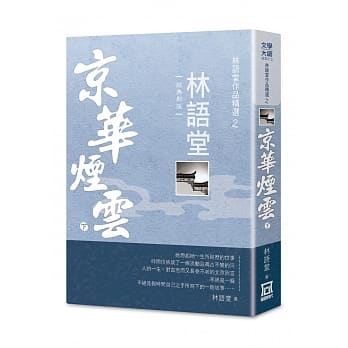 林语堂作品精选2：京华烟云（下）【经典新版】 pdf epub mobi 电子书 下载