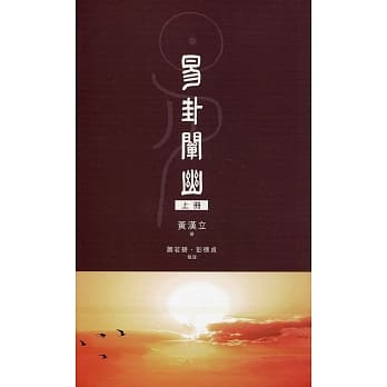 易卦阐幽（上册） pdf epub mobi 电子书 下载