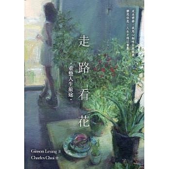 走路看花：重整人生旅途 pdf epub mobi 电子书 下载
