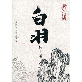 白羽散文集 pdf epub mobi 电子书 下载