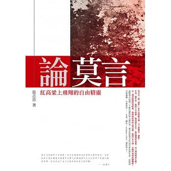 论莫言：红高粱上飞翔的自由精灵 pdf epub mobi 电子书 下载