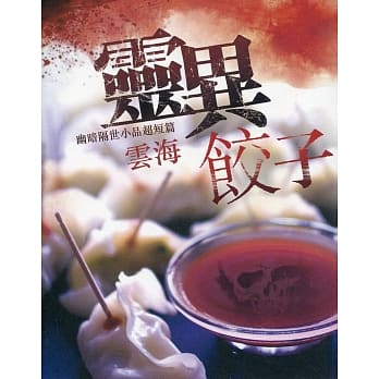 灵异饺子：幽暗隔世小品超短篇 pdf epub mobi 电子书 下载