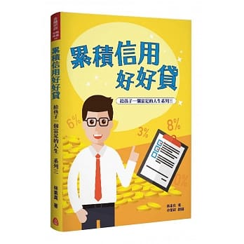 累积信用好好贷(给孩子一个富足的人生系列三) pdf epub mobi 电子书 下载
