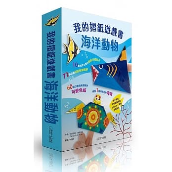 我的折纸游戏书：海洋动物 pdf epub mobi 电子书 下载
