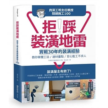 拒踩装潢地雷！资深工班主任亲授关键施工100：实战30年的装潢经验，教你掌握工法、选材重点，安心监工不求人 pdf epub mobi 电子书 下载