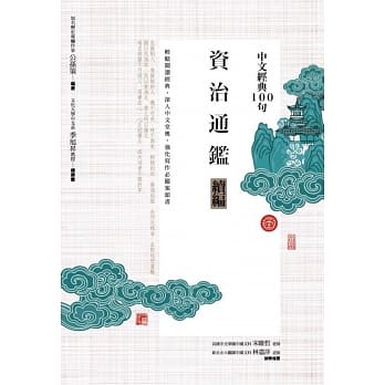 中文经典100句：资治通鑑续编 pdf epub mobi 电子书 下载