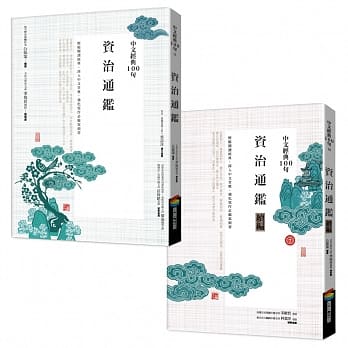 中文经典100句--资治通鑑套书 pdf epub mobi 电子书 下载